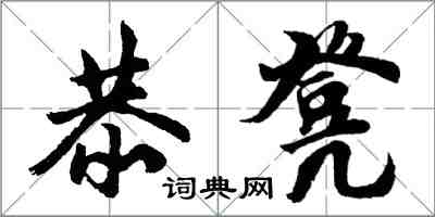 胡問遂恭凳行書怎么寫