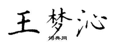 丁謙王夢沁楷書個性簽名怎么寫