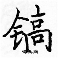 駱恆光寫的硬筆楷書鎬