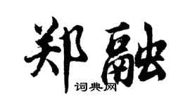 胡問遂鄭融行書個性簽名怎么寫