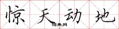 田英章驚天動地楷書怎么寫