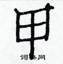 白克儉寫的硬筆楷書甲