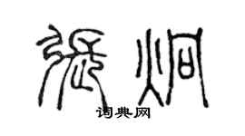 陳聲遠張炯篆書個性簽名怎么寫