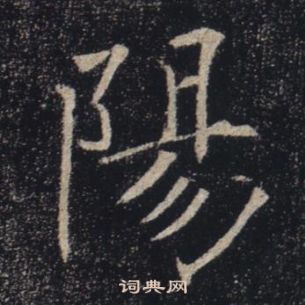 褚遂良雁塔聖教序中陽的寫法