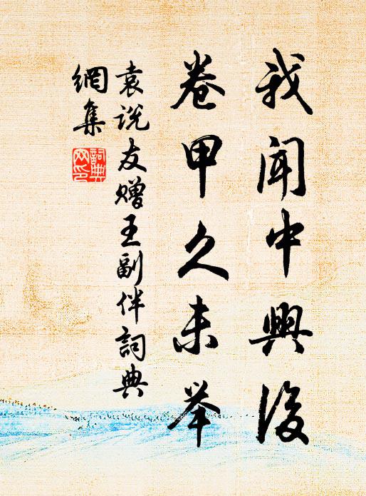 我來漲潦漁者稀,罾綱高懸釣竿擲 詩詞名句