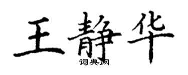 丁謙王靜華楷書個性簽名怎么寫