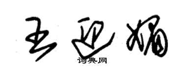 朱錫榮王迎媚草書個性簽名怎么寫