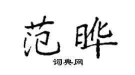 袁強范曄楷書個性簽名怎么寫