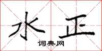 袁強水正楷書怎么寫