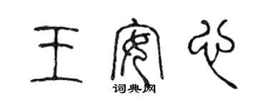 陳聲遠王安心篆書個性簽名怎么寫