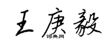 王正良王庚毅行書個性簽名怎么寫