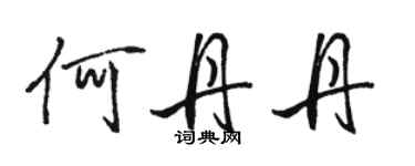 駱恆光何丹丹行書個性簽名怎么寫