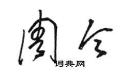 駱恆光周令草書個性簽名怎么寫