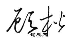 駱恆光顧楷草書個性簽名怎么寫