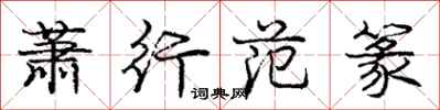 龐中華蕭行范篆行書怎么寫