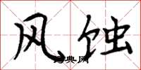 周炳元風蝕楷書怎么寫
