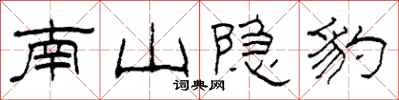 柯春海南山隱豹隸書怎么寫