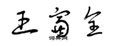 曾慶福王富全草書個性簽名怎么寫