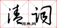 朱錫榮清詞草書怎么寫
