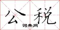 黃華生公稅楷書怎么寫