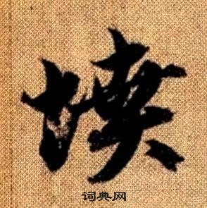 真草千字文中趙孟頫的寫法