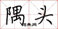 荊霄鵬隅頭楷書怎么寫