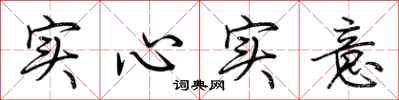 荊霄鵬實心實意行書怎么寫