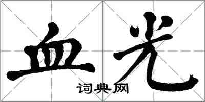 翁闓運血光楷書怎么寫