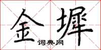 荊霄鵬金墀楷書怎么寫