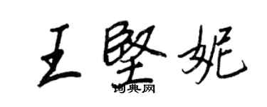 王正良王堅妮行書個性簽名怎么寫