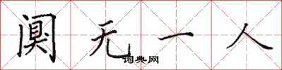 田英章闃無一人楷書怎么寫