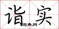 荊霄鵬詣實楷書怎么寫