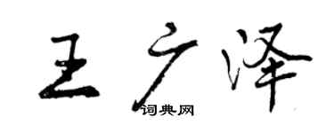 曾慶福王廣澤行書個性簽名怎么寫