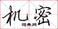 田英章機密行書怎么寫