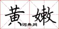 荊霄鵬黃嫩楷書怎么寫