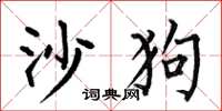 何伯昌沙狗楷書怎么寫