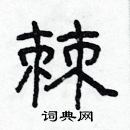 林少明寫的硬筆隸書棘