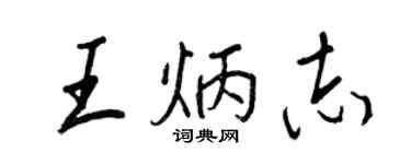 王正良王炳志行書個性簽名怎么寫