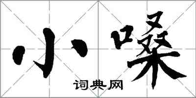 翁闓運小嗓楷書怎么寫