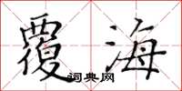 黃華生覆海楷書怎么寫