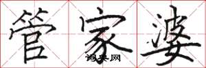 駱恆光管家婆楷書怎么寫