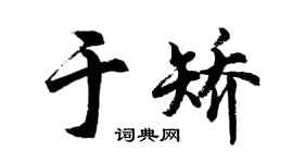 胡問遂於矯行書個性簽名怎么寫