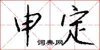 錢沛雲申定行書怎么寫