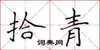 侯登峰拾青楷書怎么寫