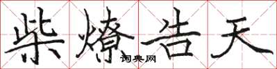 駱恆光柴燎告天楷書怎么寫