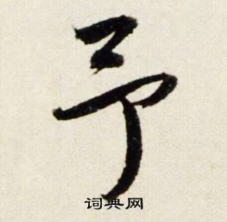 因的成語_帶因字的成語_因的成語有哪些