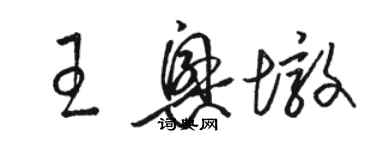 駱恆光王興墩草書個性簽名怎么寫