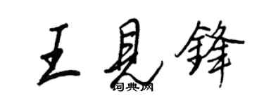 王正良王見鋒行書個性簽名怎么寫