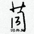 厠草書怎么寫好看_厠硬筆草書書法_厠鋼筆草書字帖
