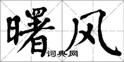 翁闓運曙風楷書怎么寫